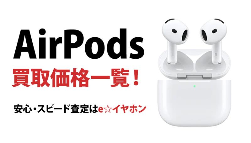 AirPodsシリーズ最新の買取価格一覧！高く売るコツもご紹介 