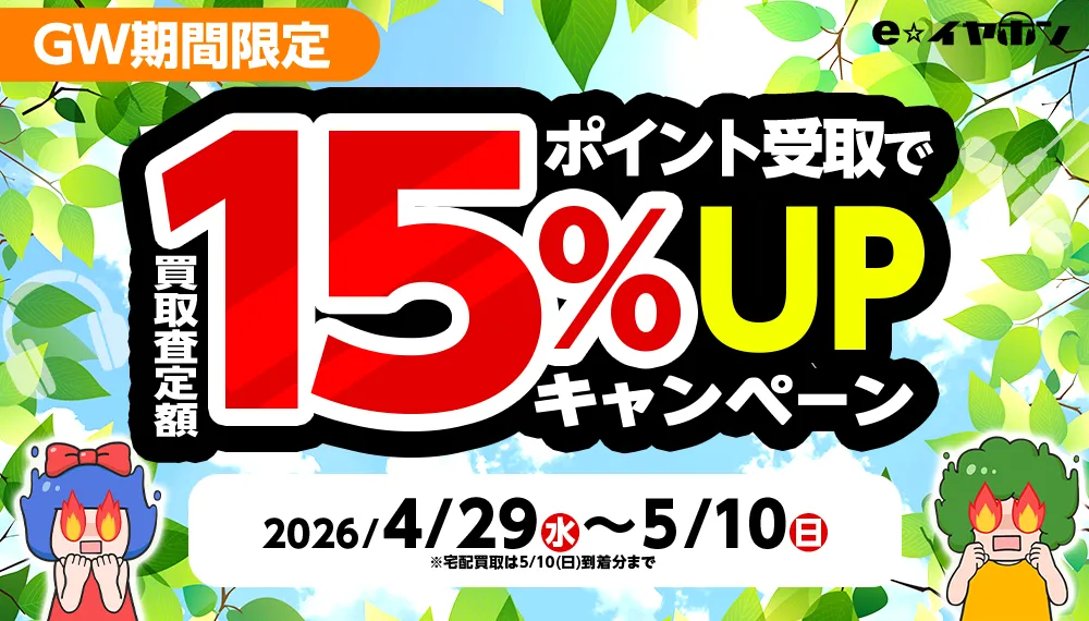 GW期間限定-ポイント受取で査定額15％アップキャンペーン