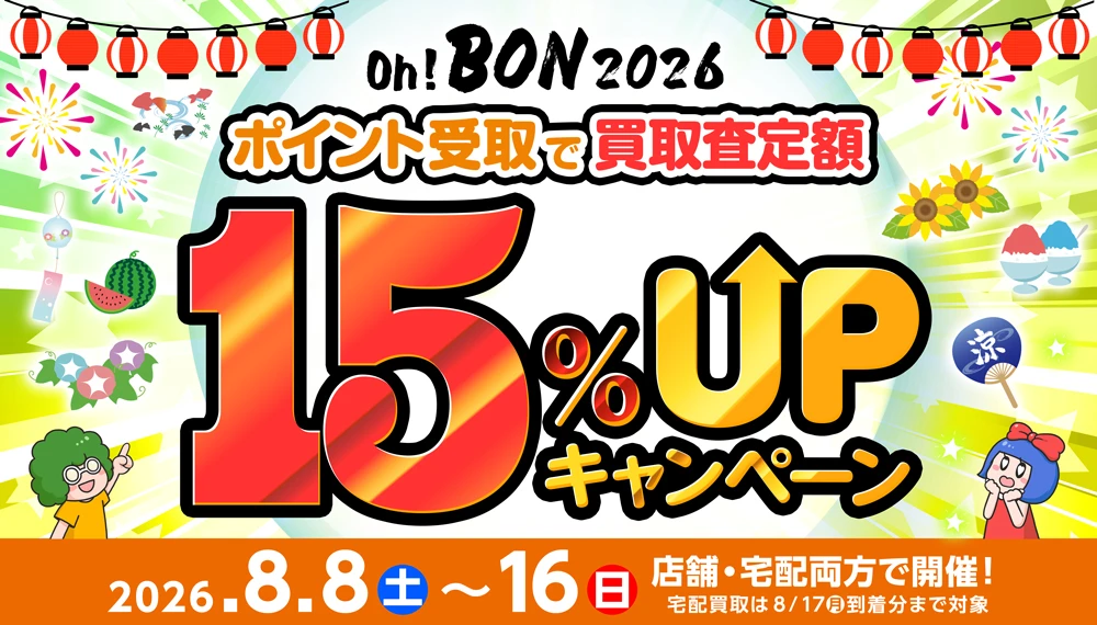 【8/8～8/16】お盆はポイント受取で買取査定額15％アップ！【Oh！BON 買取】